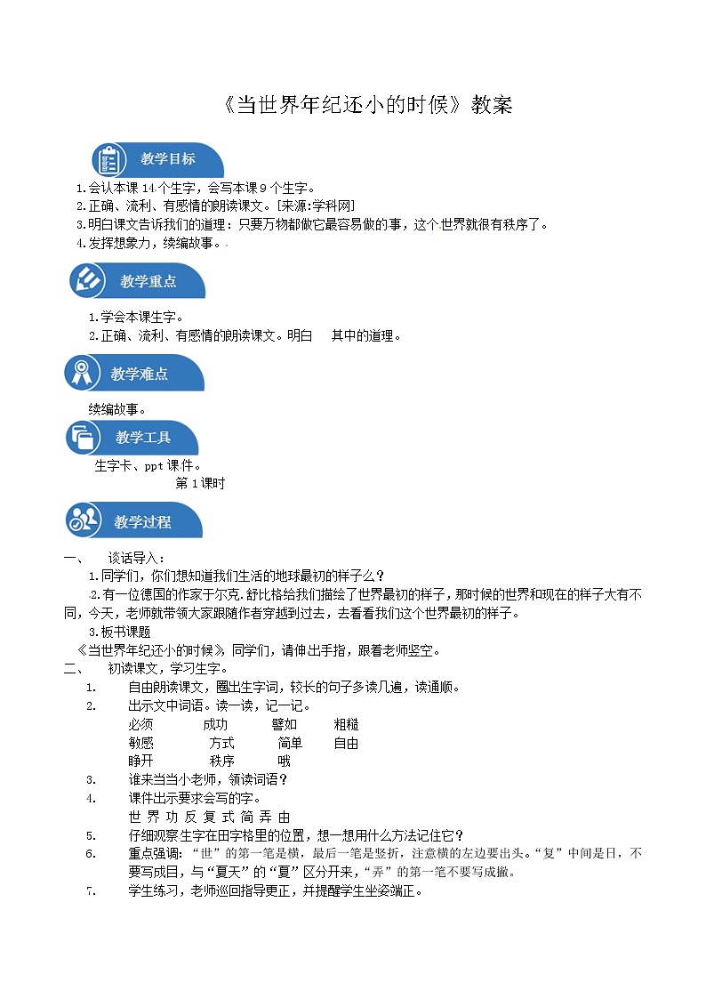 二年级下册 教案 第24课 当世界年纪还小的时候 小学语文人教部编版（2022年）第1页