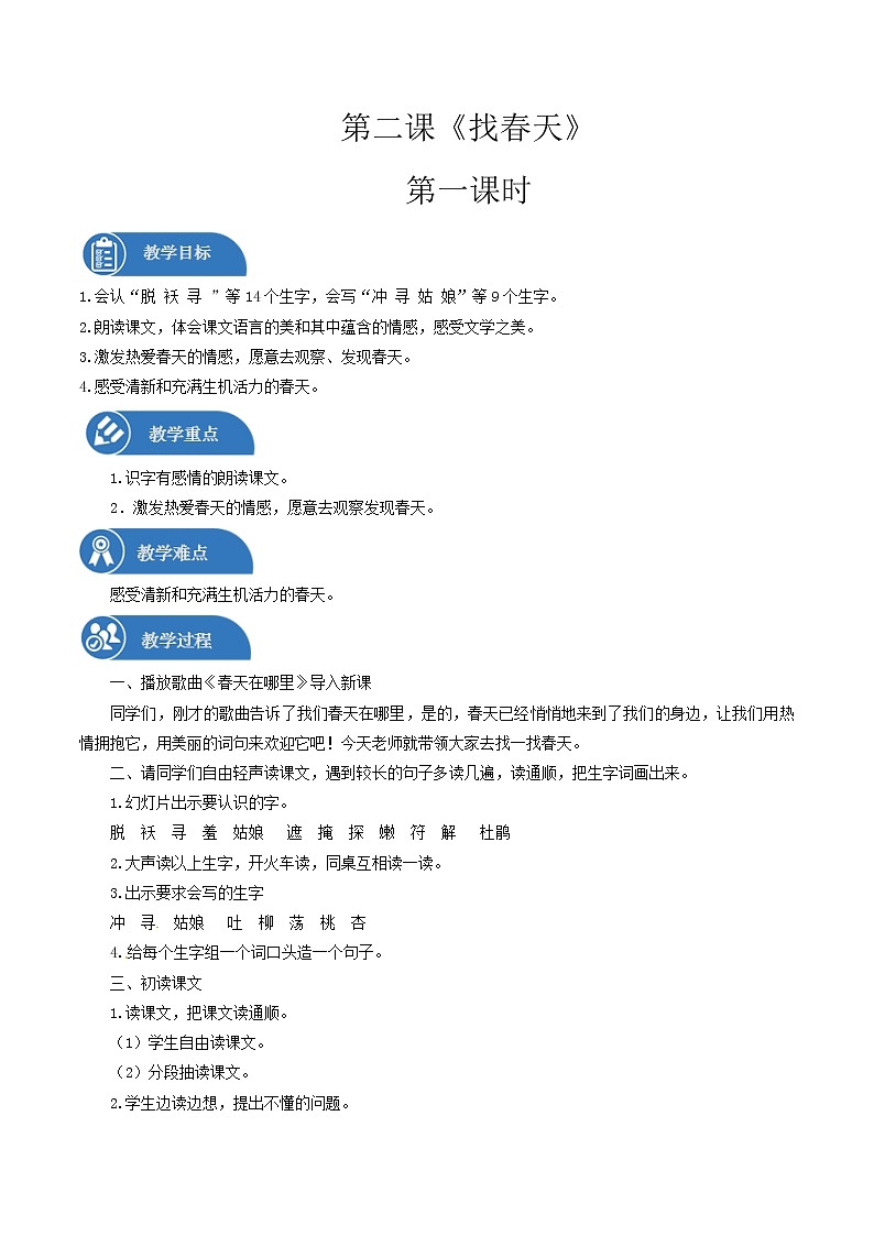 二年级下册 教案 第2课 找春天（2课时） 小学语文人教部编版（2022年）第1页