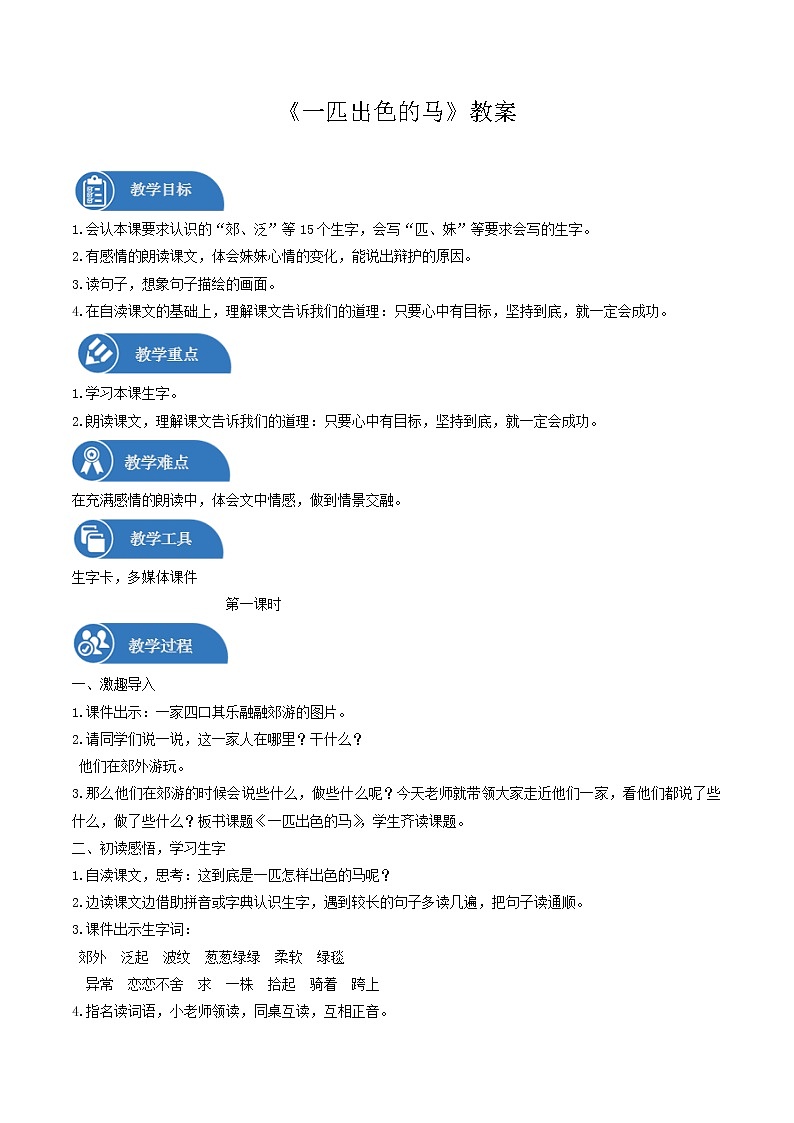 二年级下册 教案 第7课 一匹出色的马 小学语文人教部编版（五四制）（2022年）01