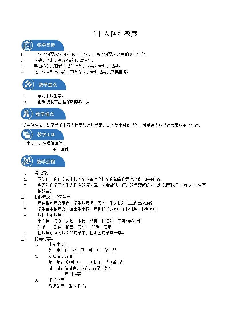 二年级下册 教案 第6课 千人糕 小学语文人教部编版（2022年）01