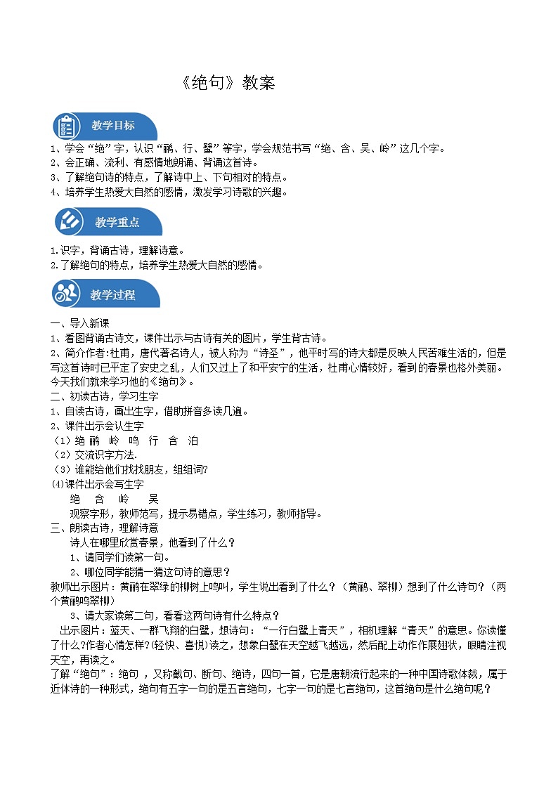 二年级下册 教案 第15课 古诗二首 绝句 小学语文人教部编版（五四制）（2022年）01