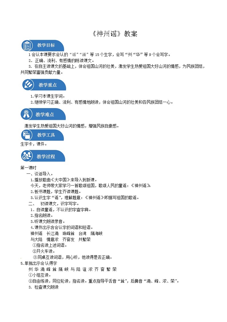二年级下册 教案 识字 1 神州谣 小学语文人教部编版（2022年）01
