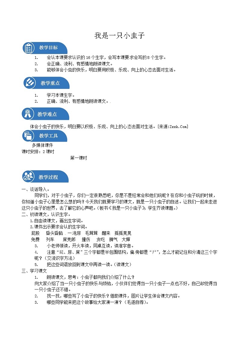 二年级下册 教案 第11课 我是一只小虫子 小学语文人教部编版（2022年）01