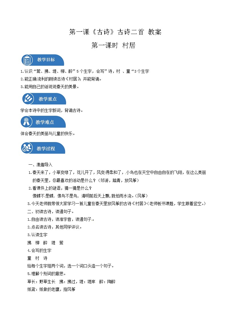 二年级下册 教案 第1课 古诗二首：村居 小学语文人教部编版（2022年）01