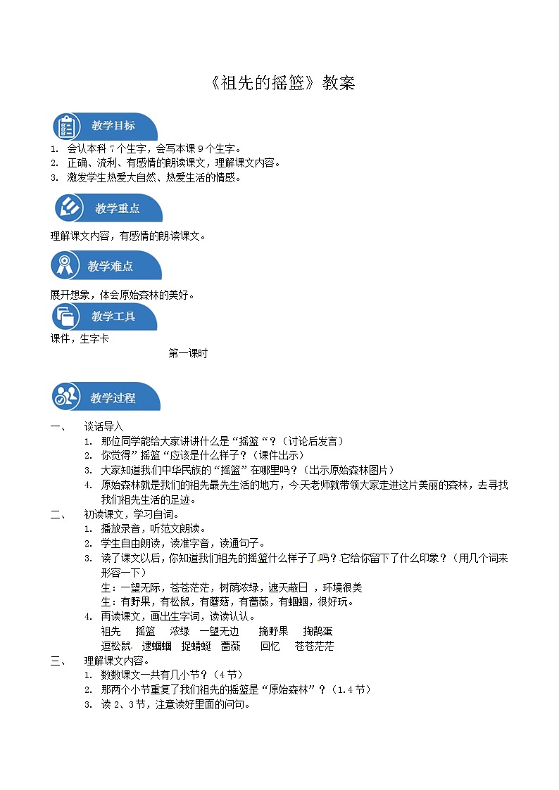 二年级下册 教案 第23课 祖先的摇篮 小学语文人教部编版（2022年）01