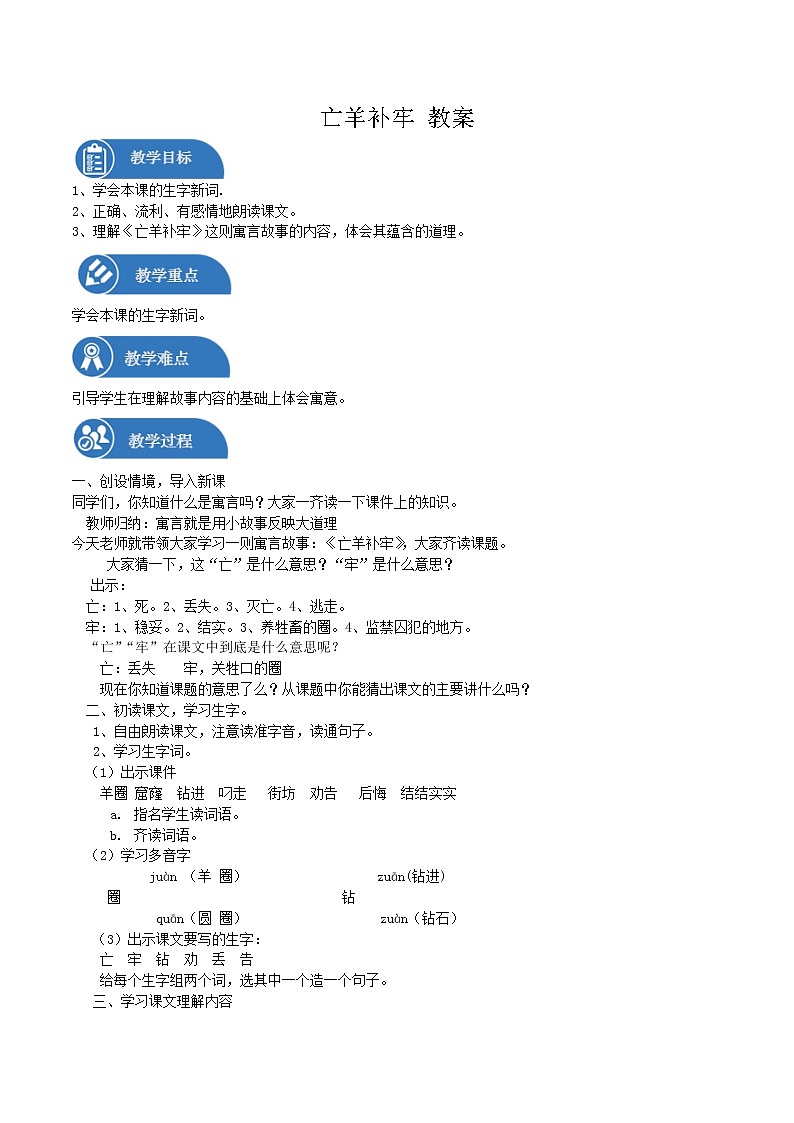 二年级下册 教案 第12课 寓言两则 亡羊补牢 小学语文人教部编版（五四制）（2022年）第1页