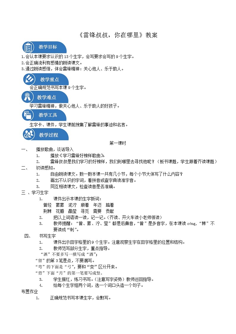 二年级下册 教案 第5课 雷锋叔叔，你在哪里 小学语文人教部编版（五四制）（2022年）01