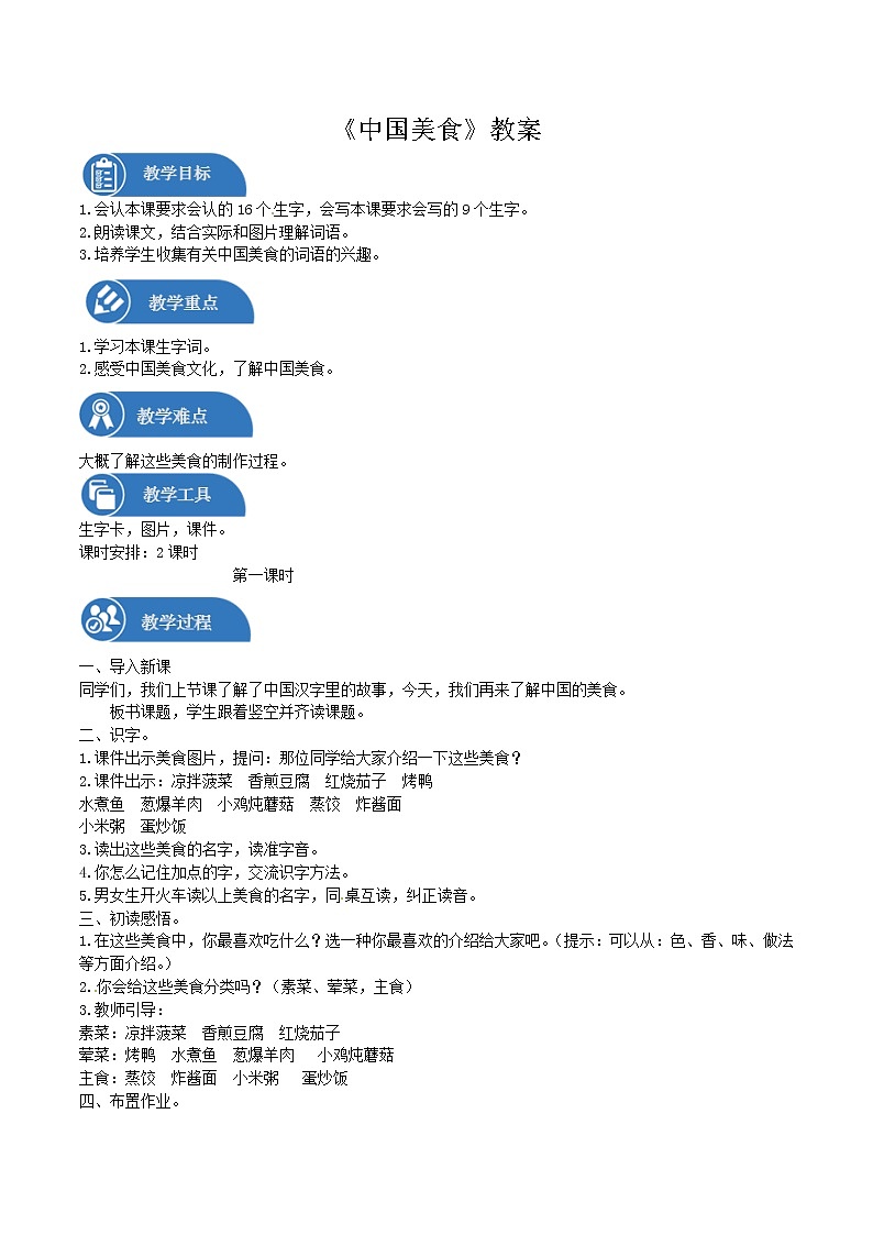 二年级下册 教案 识字4 中国美食 小学语文人教部编版（2022年）01