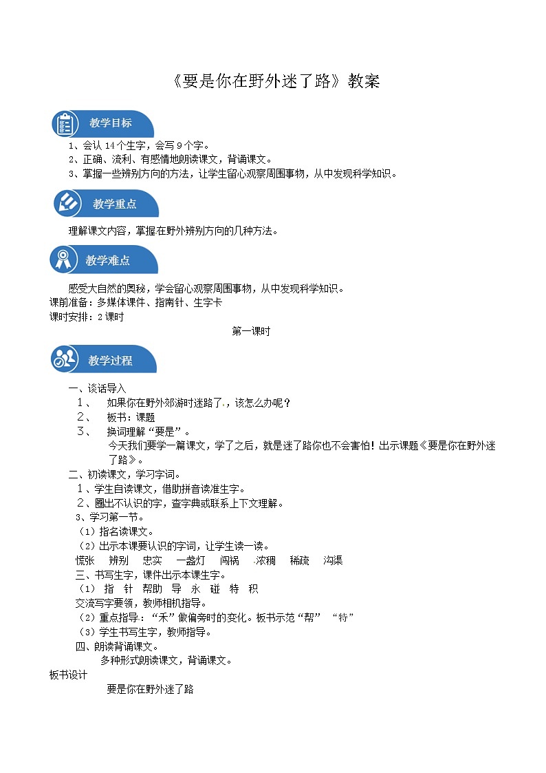 二年级下册 教案 第17课 要是你在野外迷了路 小学语文人教部编版（2022年）01