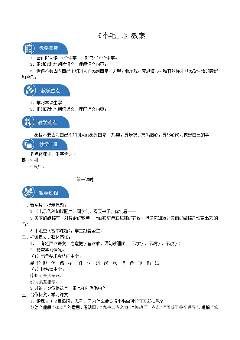 二年级下册 教案 第22课 小毛虫 小学语文人教部编版（2022年）01