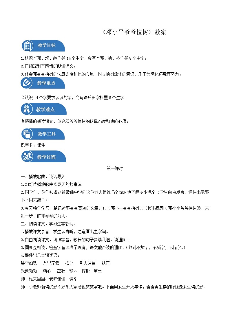 二年级下册 教案 第4课 邓小平爷爷植树 小学语文人教部编版（五四制）（2022年）01