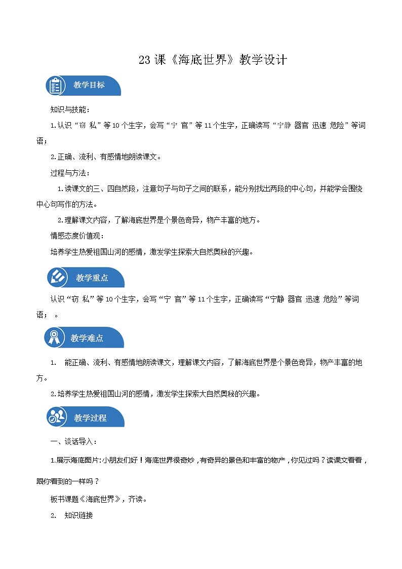 三年级下册 教案 23《海底世界》 小学语文人教部编版（2022年）第1页