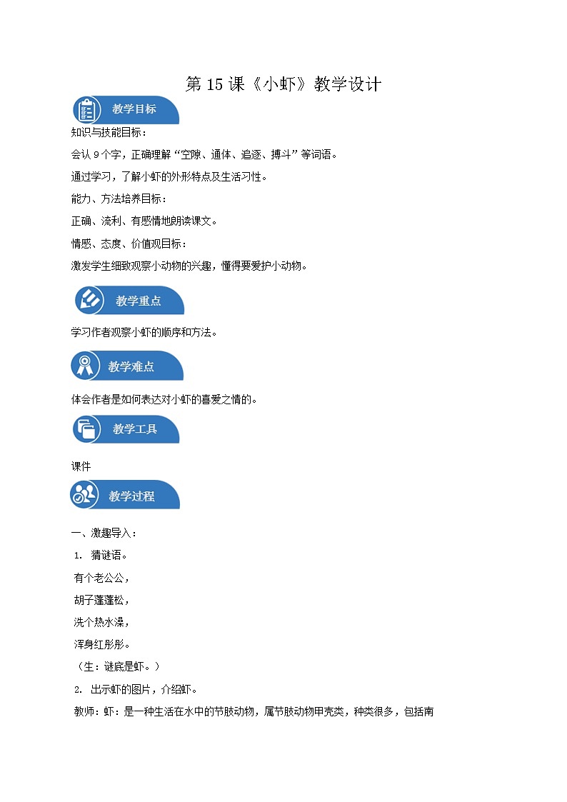 三年级下册 教案 15.小虾 小学语文人教部编版（2022年）01