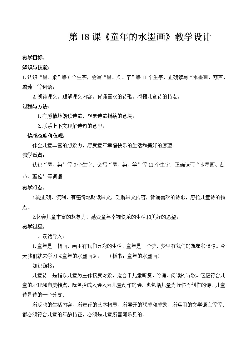 三年级下册 教案 18《童年的水墨画》 小学语文人教部编版（2022年）01