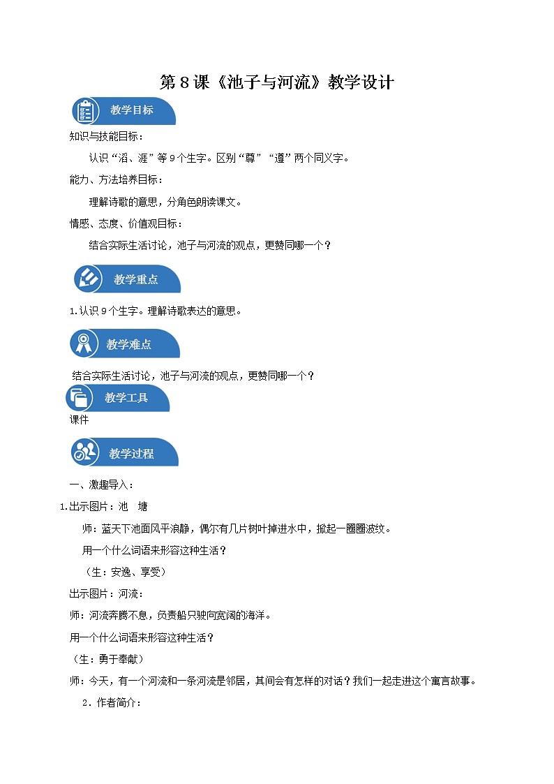 三年级下册 教案-8.池子与河流 小学语文人教部编版（2022年）第1页