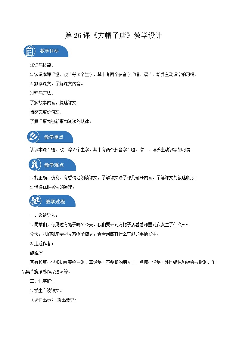 三年级下册 教案 26.《方帽子店》 小学语文人教部编版（2022年）01