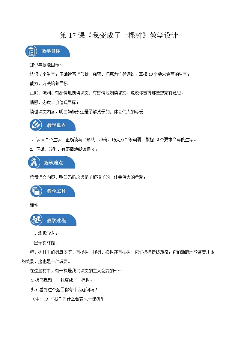 三年级下册 教案 17.我变成了一棵树  小学语文人教部编版（2022年）第1页
