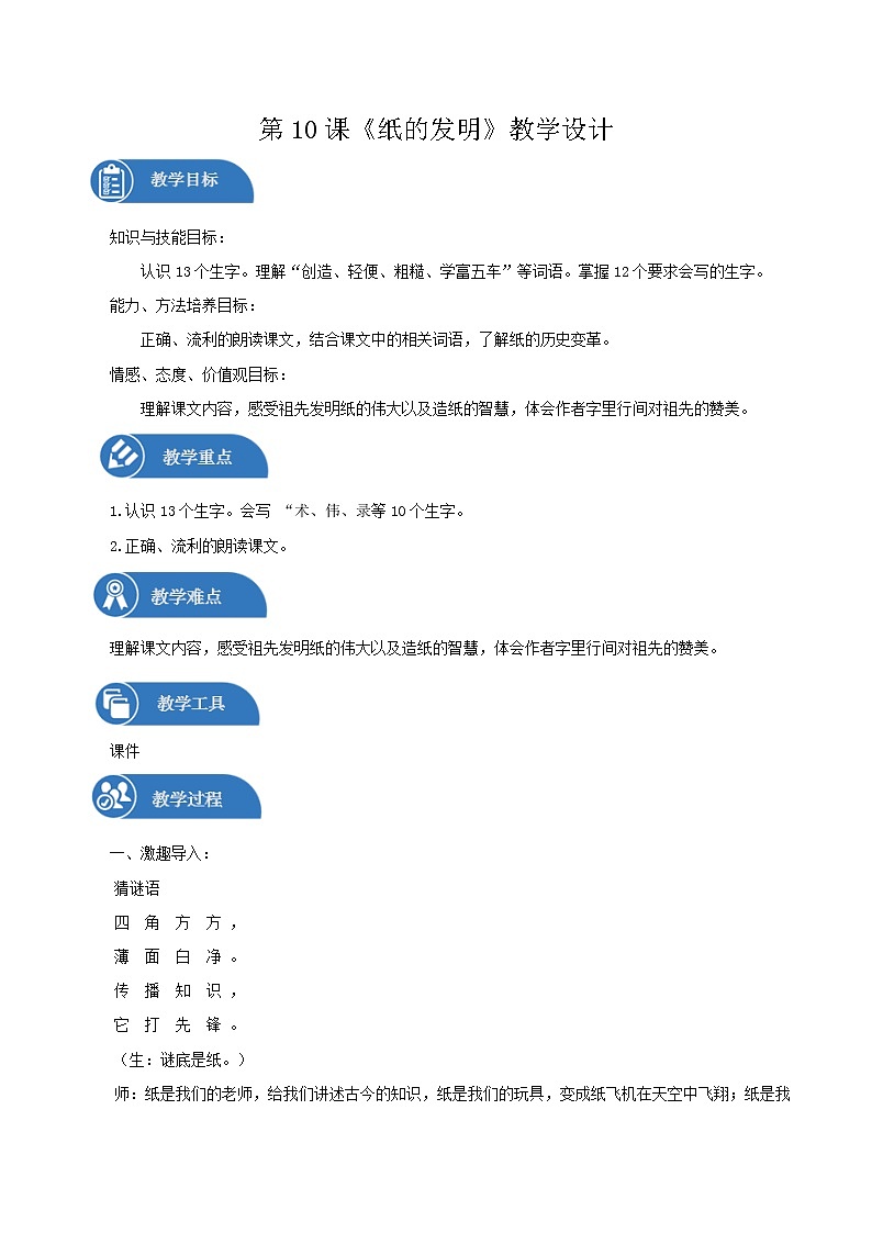 三年级下册 教案 10.纸的发明 小学语文人教部编版（2022年）第1页