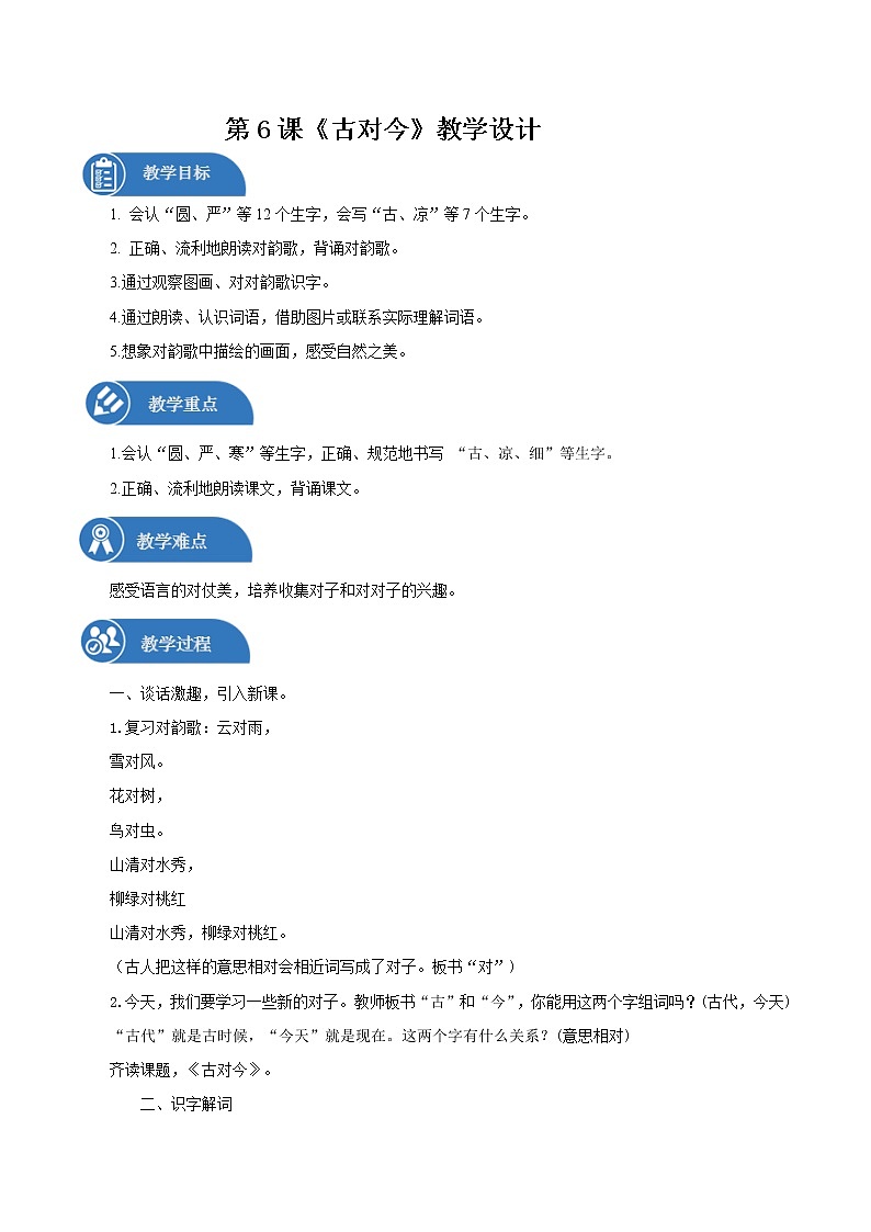 一年级下册 教案 识字二 6.《古对今》 小学语文人教部编版（五四制）（2022年）第1页