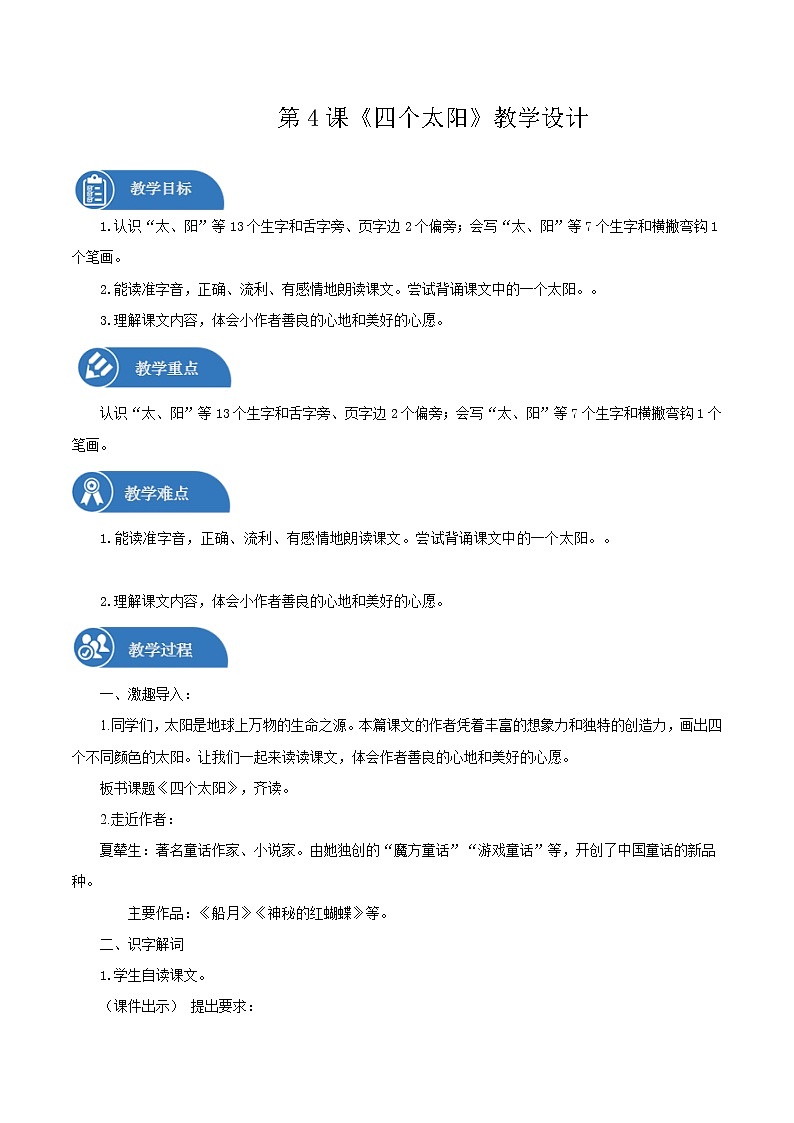 一年级下册 教案 4.《四个太阳》 小学语文人教部编版（五四制）（2022年）第1页