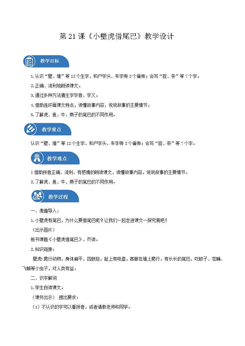 一年级下册 教案 21.《小壁虎借尾巴》 小学语文人教部编版（五四制）（2022年）第1页