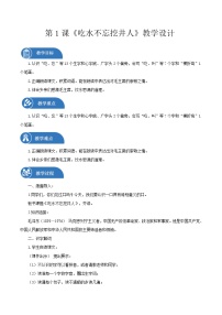 人教部编版一年级下册1 吃水不忘挖井人教案设计