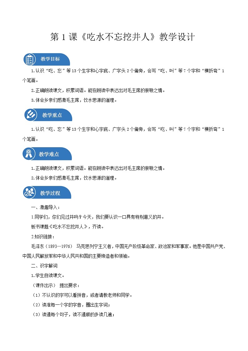 一年级下册 教案 1《吃水不忘挖井人》 小学语文人教部编版（五四制）（2022年）01