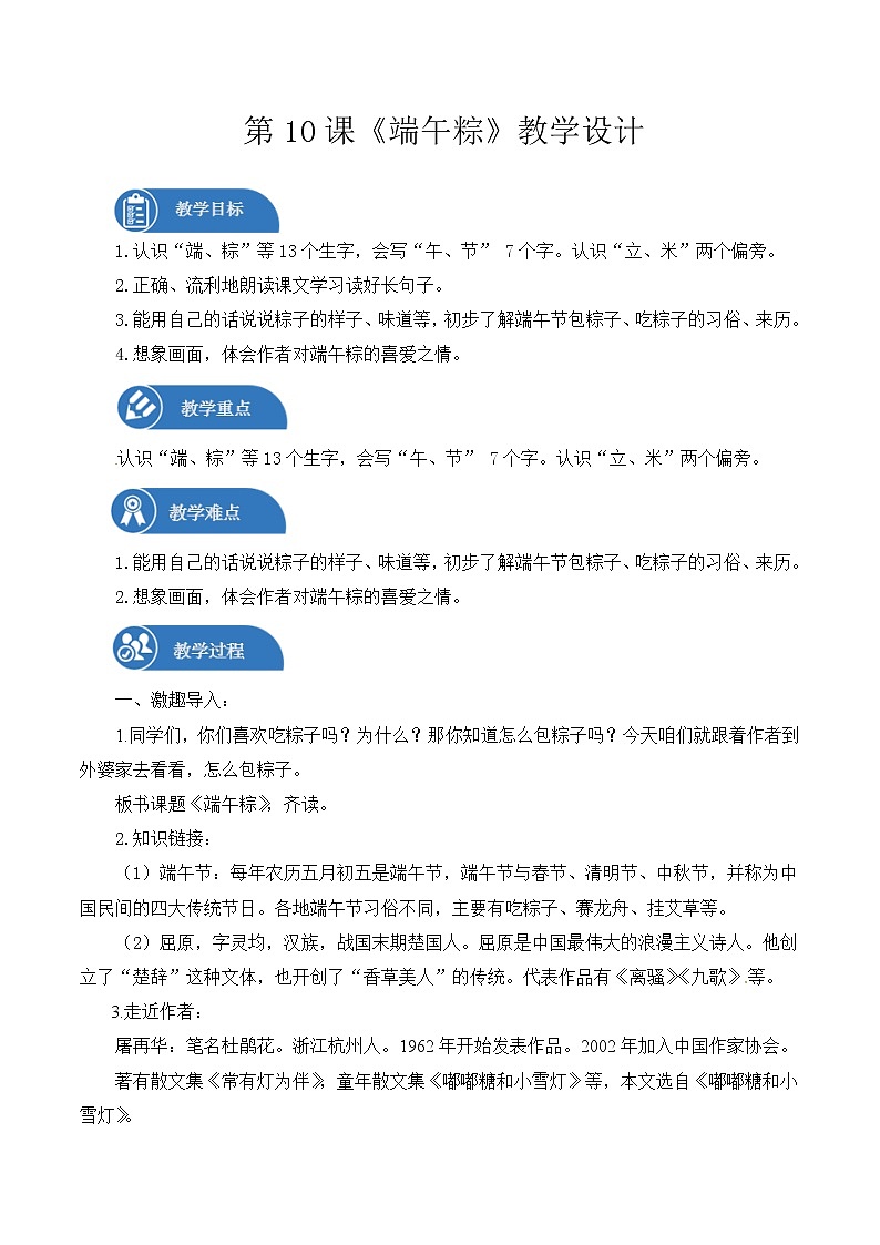 一年级下册 教案 10.端午粽 小学语文人教部编版（五四制）（2022年）第1页