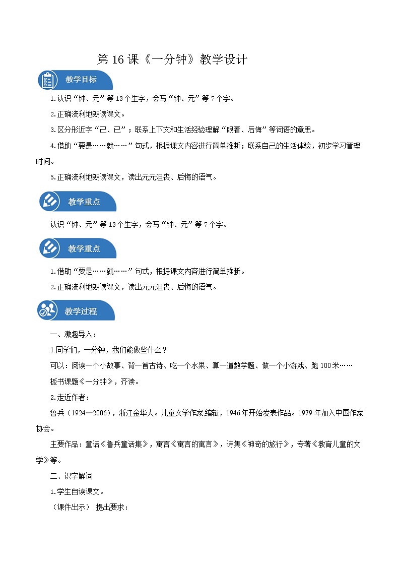 一年级下册 教案 16.《一分钟》 小学语文人教部编版（五四制）（2022年）01