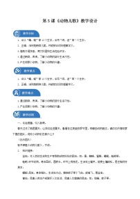 小学语文人教部编版一年级下册5 动物儿歌教案