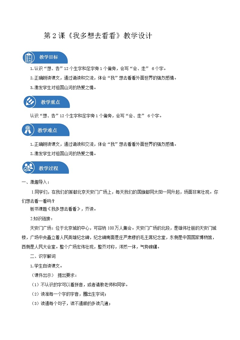 一年级下册 教案 2《我多想去看看》 小学语文人教部编版（五四制）（2022年）第1页
