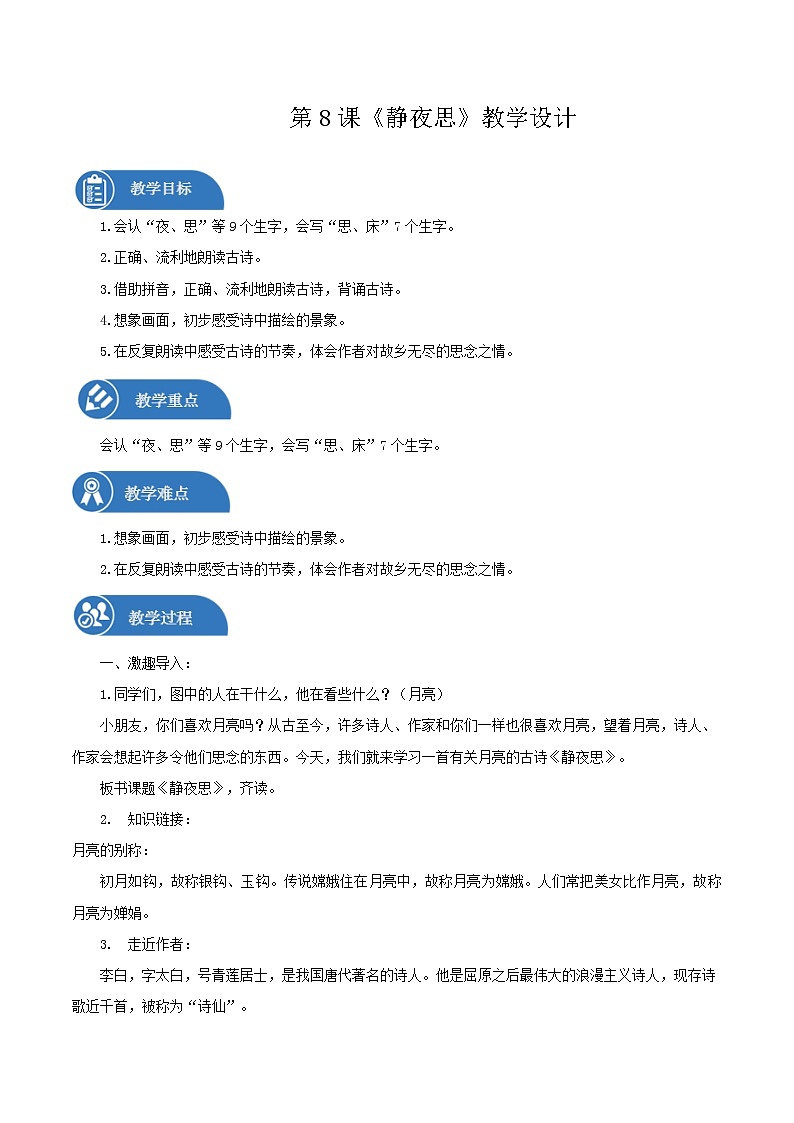 一年级下册 教案 8《静夜思》 小学语文人教部编版（五四制）（2022年）第1页