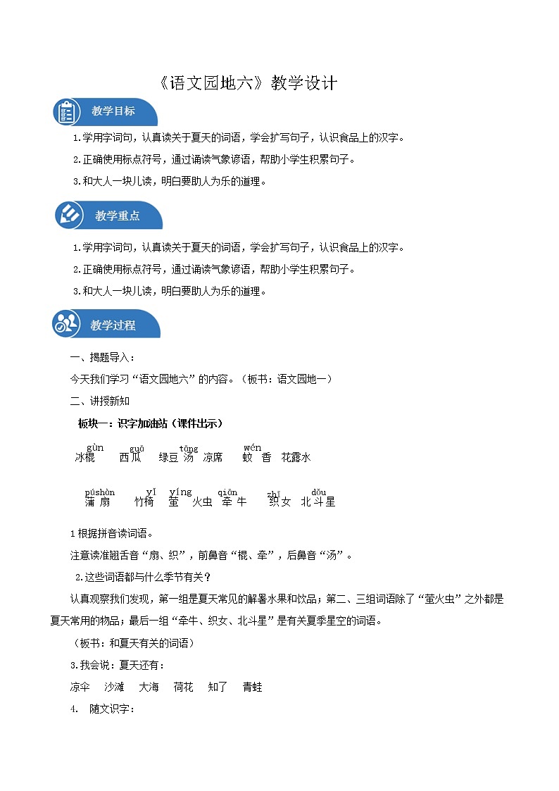 一年级下册 教案《语文园地六》 小学语文人教部编版（五四制）（2022年）第1页