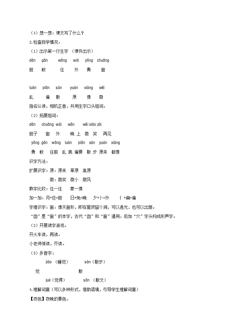 一年级下册 教案 9.夜色 小学语文人教部编版（五四制）（2022年）02