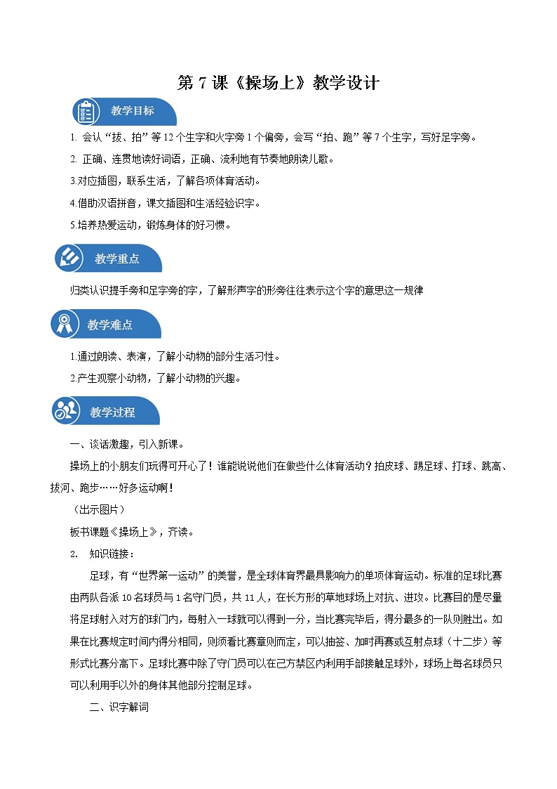 一年级下册 教案 识字二7.《操场上》 小学语文人教部编版（2022年）第1页