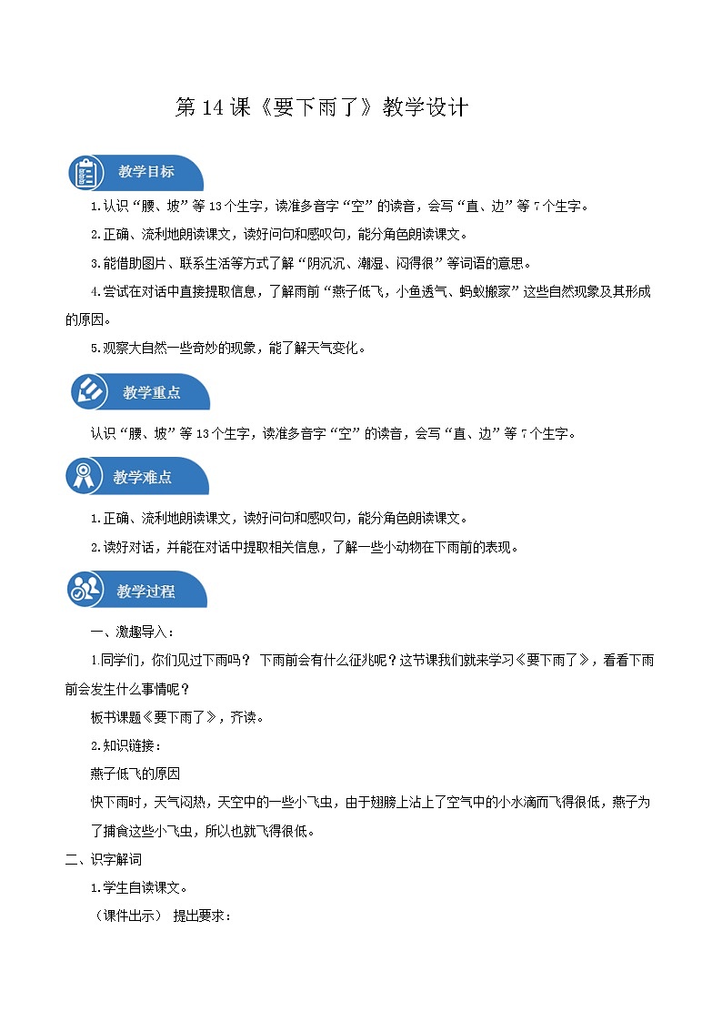 一年级下册 教案 14.《要下雨了》 小学语文人教部编版（2022年）01