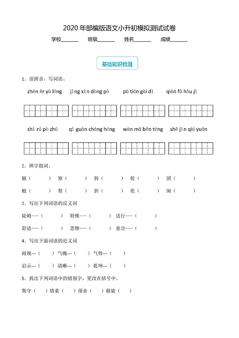 2020部编版小升初语文试卷(含答案解析)第1页