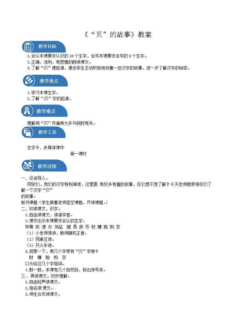 二年级下册 教案 识字 3贝的故事 小学语文人教部编版（2022年）01