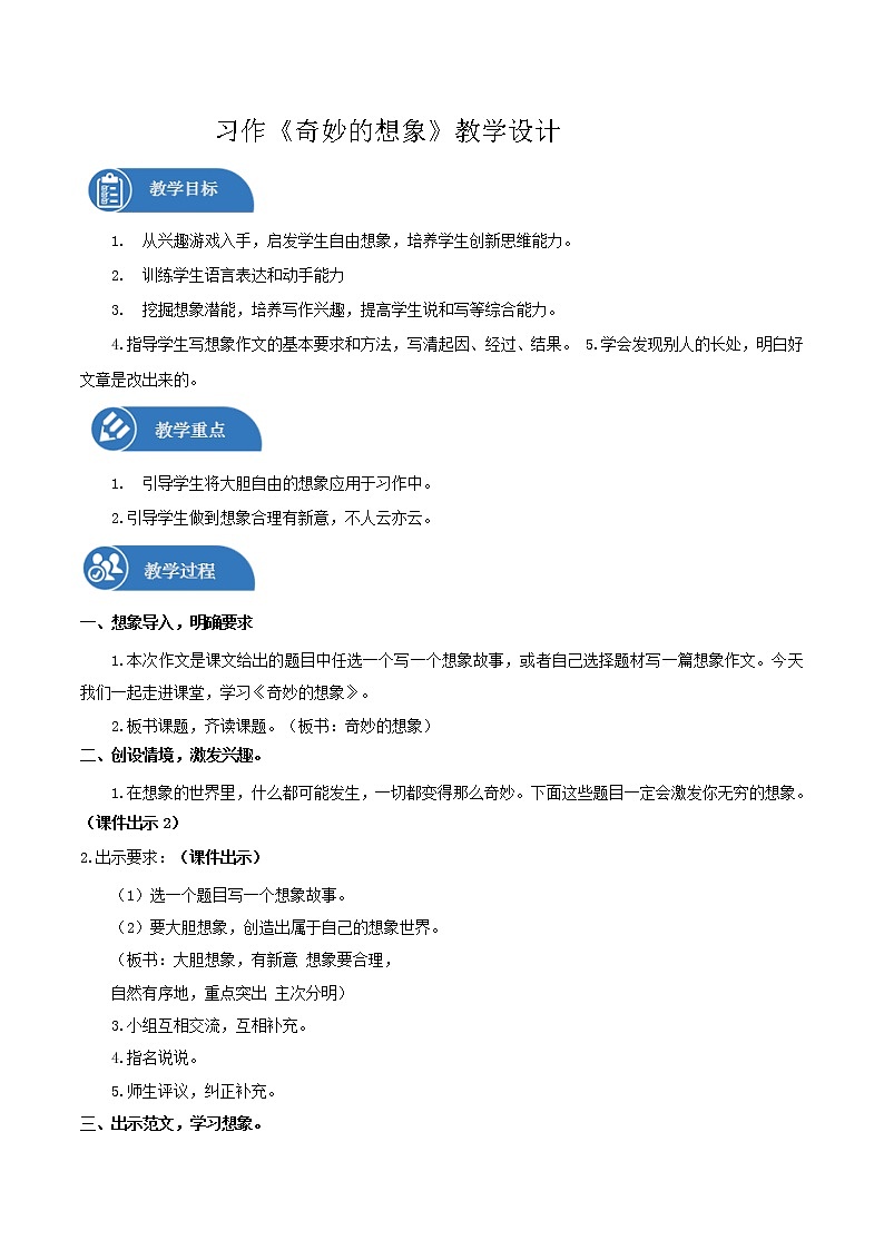 三年级下册 教案 习作《奇妙的想象》 小学语文人教部编版（2022年）第1页