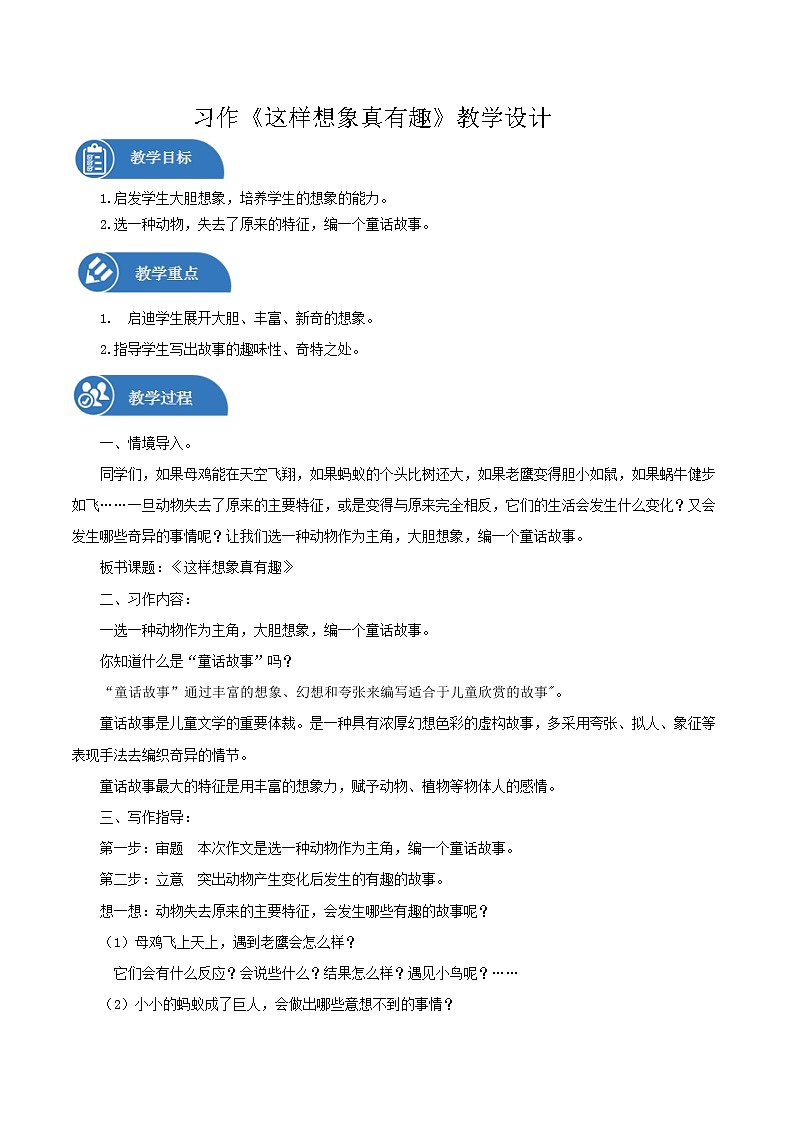 三年级下册 教案 习作《这样想象真有趣》 小学语文人教部编版（2022年）01