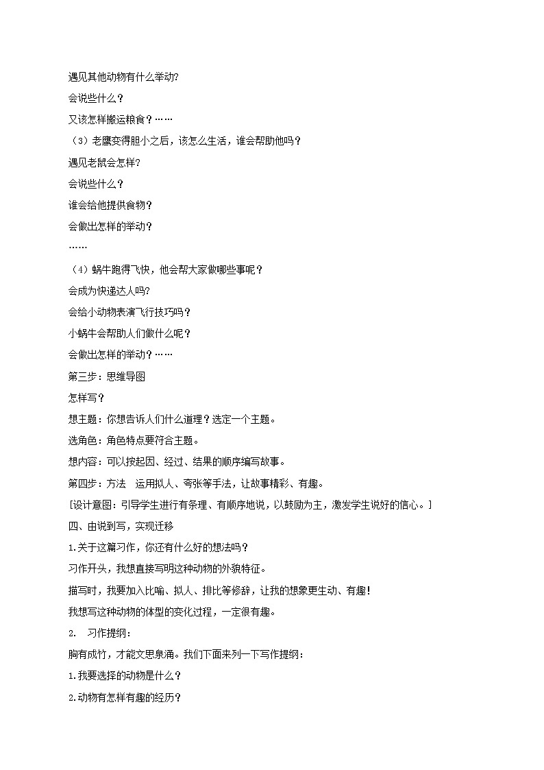 三年级下册 教案 习作《这样想象真有趣》 小学语文人教部编版（2022年）02