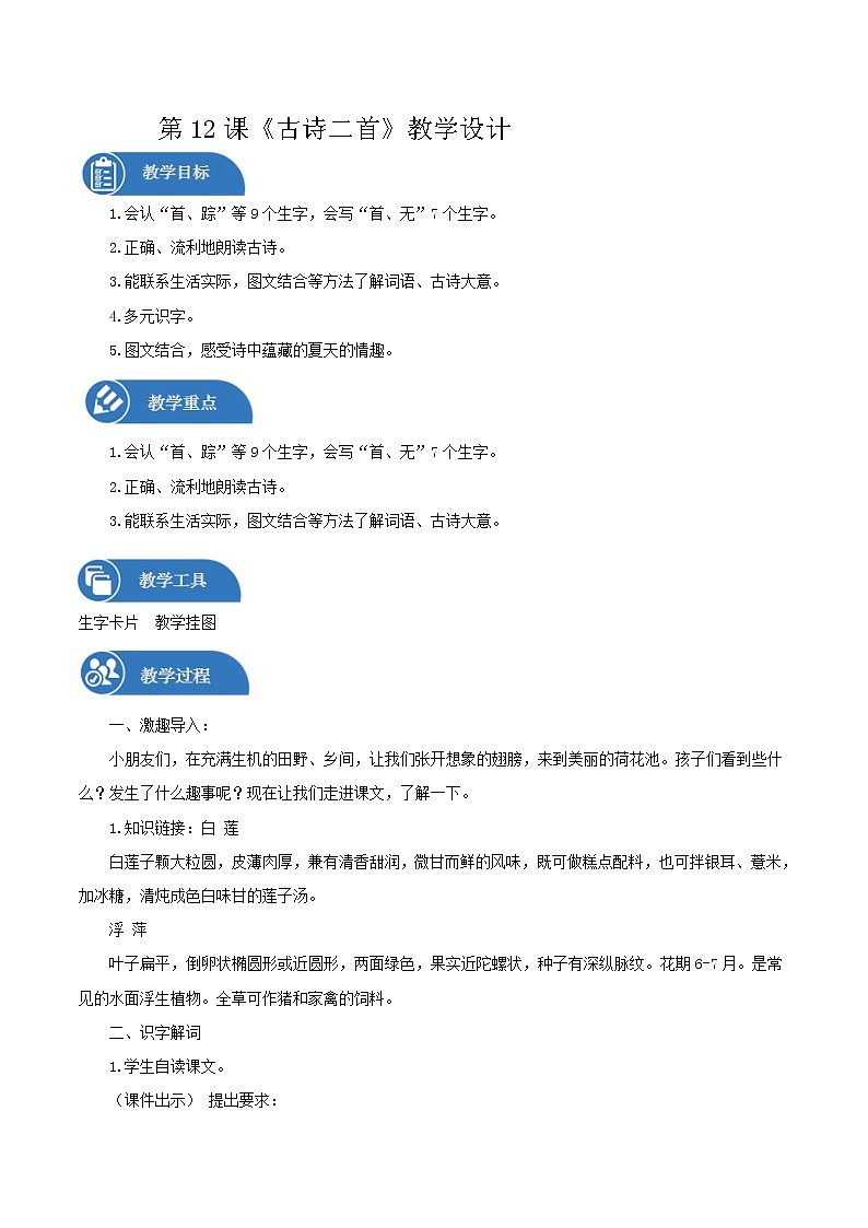 一年级下册 教案 12《古诗二首》 小学语文人教部编版（五四制）（2022年）第1页