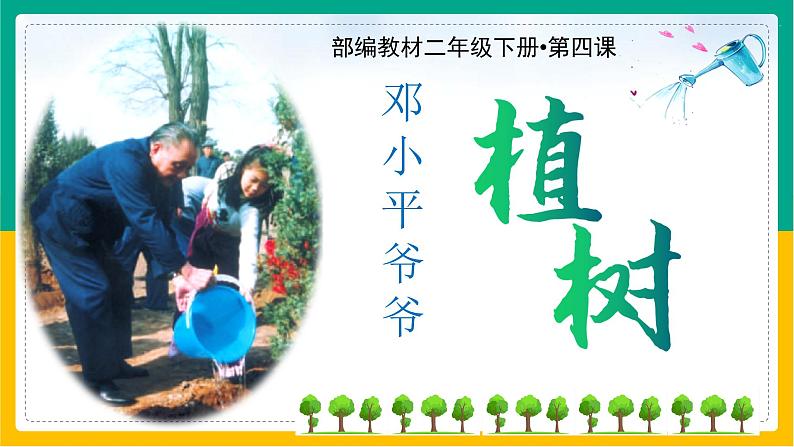 4.邓小平爷爷植树(第一课时)课件PPT第4页