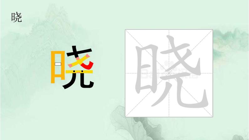 15. 古诗二首 趣味识字 生字教学课件PPT04