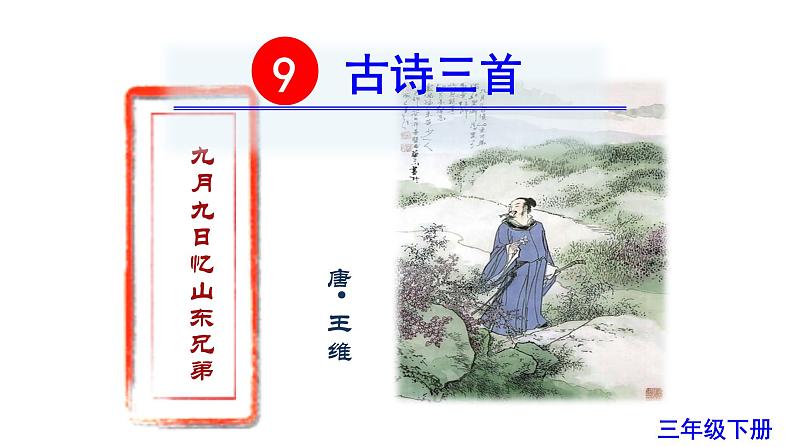 9 古诗三首　九月九日忆山东兄弟　课件　01