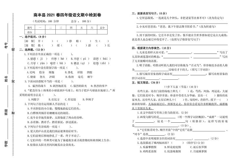 江西省抚州市南丰县语文四年级下学期期中试题2020-2021学年（部编版，无答案，PDF版）第1页