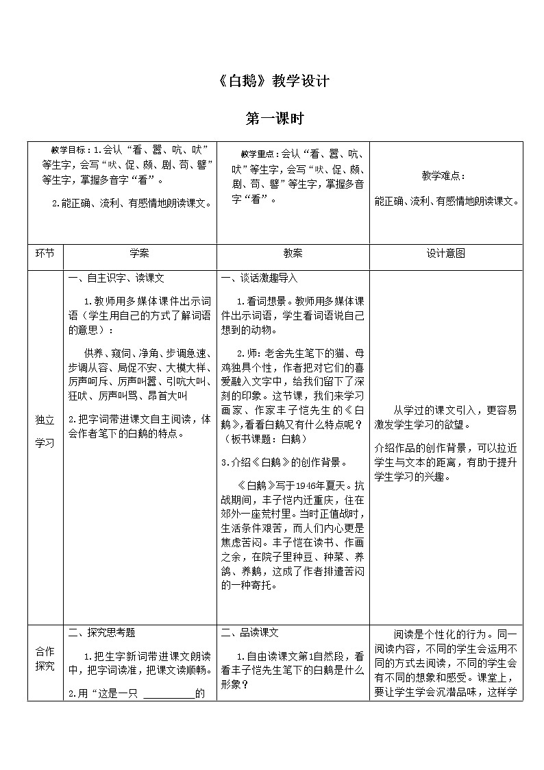四年级下册语文教案-15白鹅人教部编版(1)01