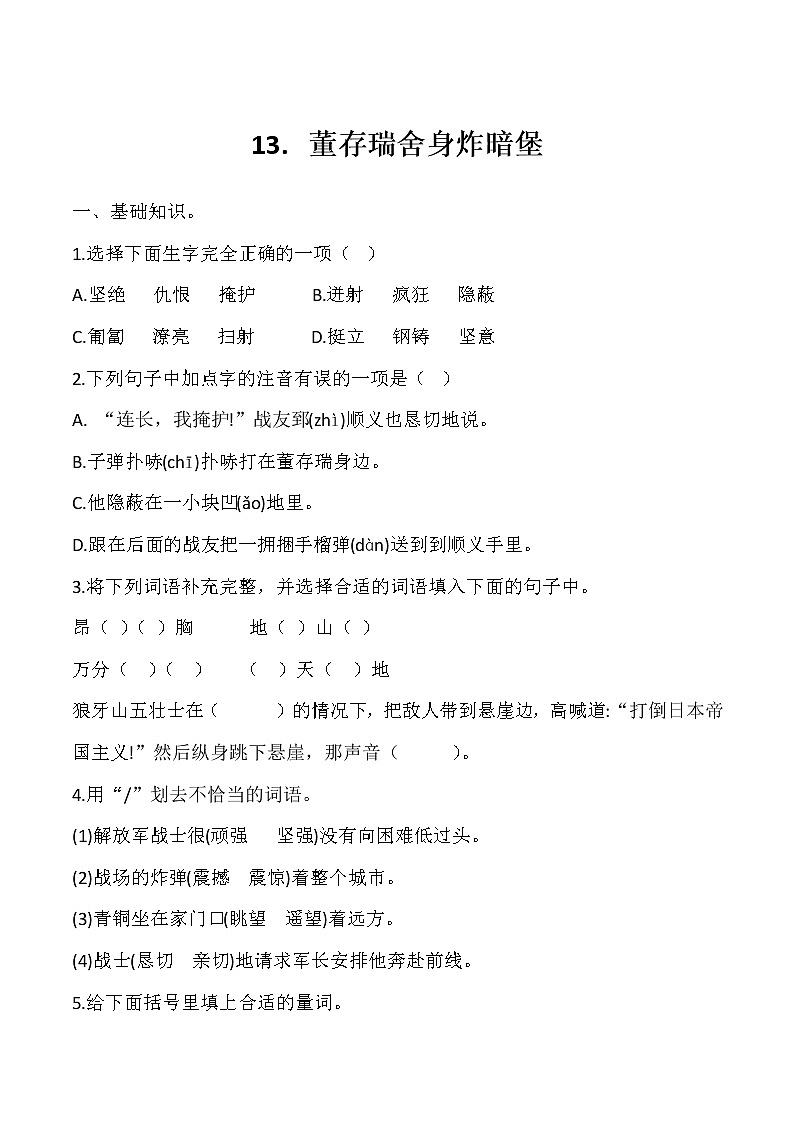六年级下册语文第13课董存瑞舍身炸暗堡练习题01