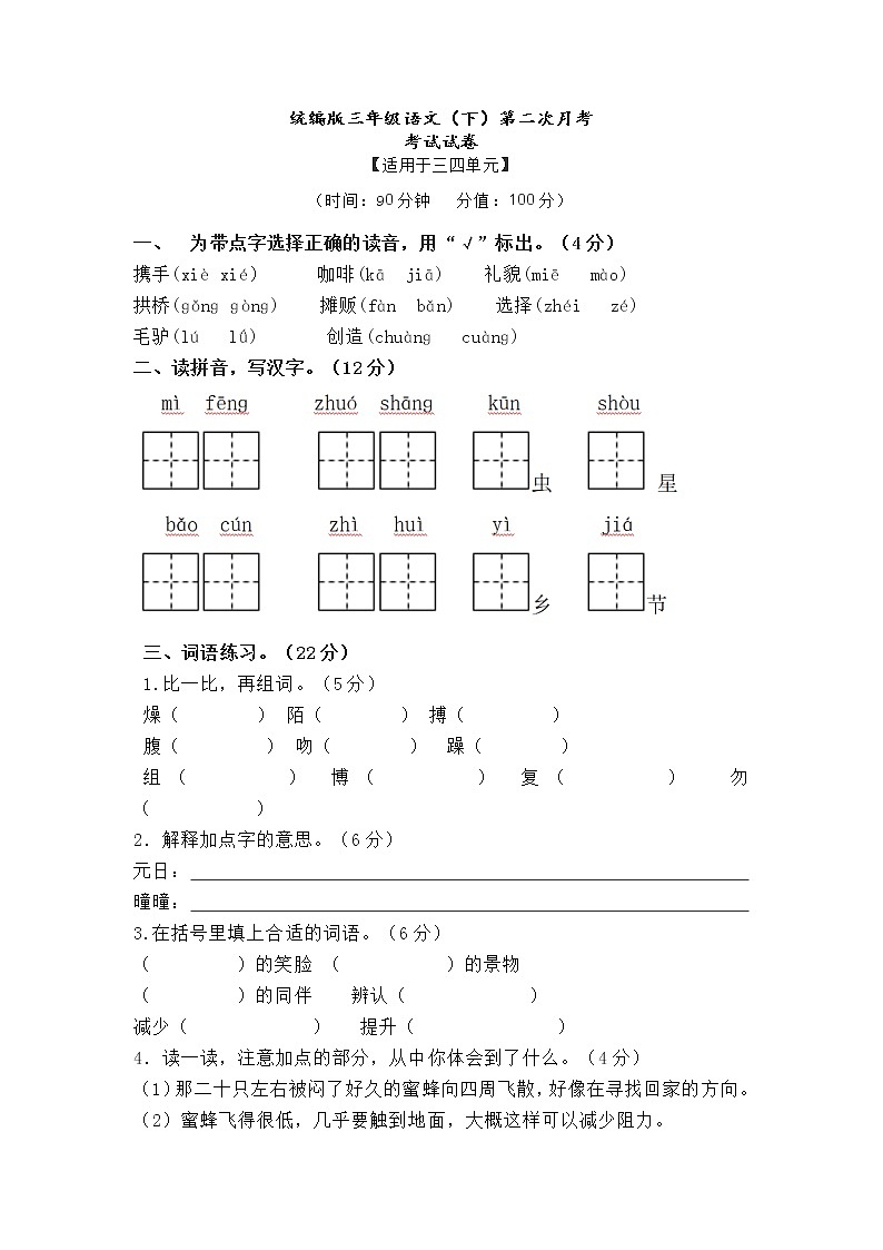 统编版三年级语文（下）第二次月考考试试卷第1页