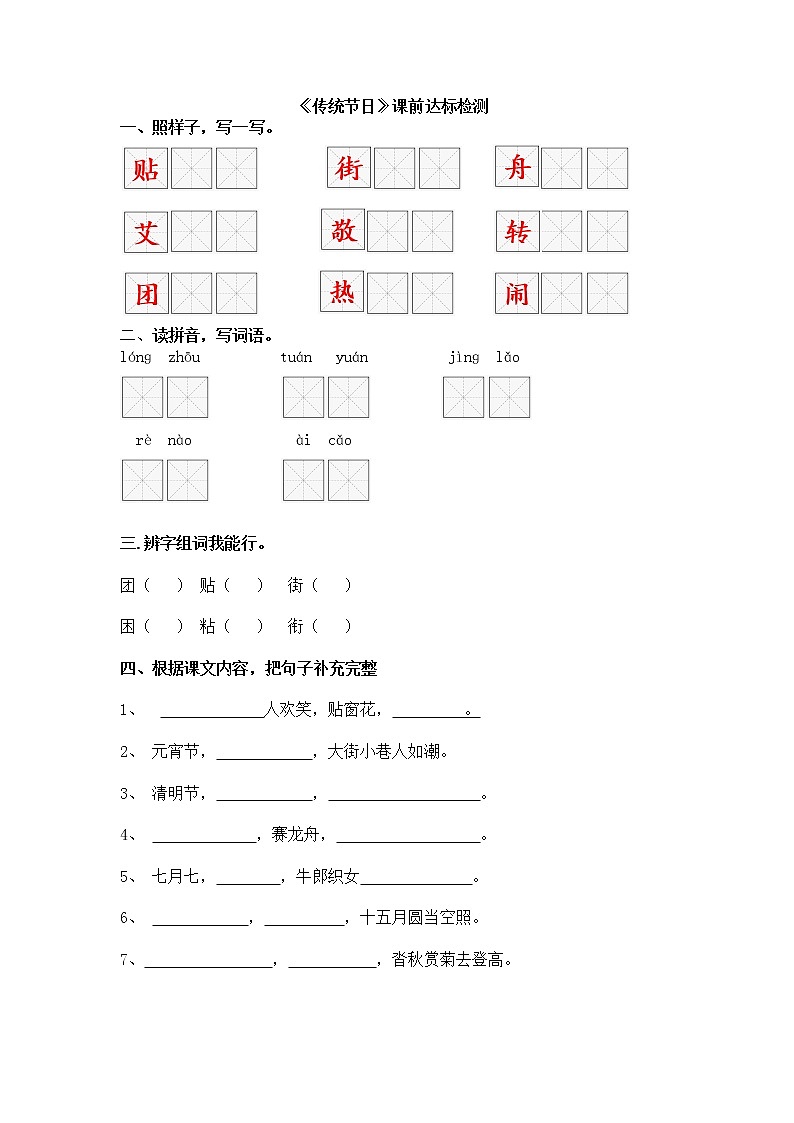 部编版二年级下册《传统节日》课前达标检测学案01